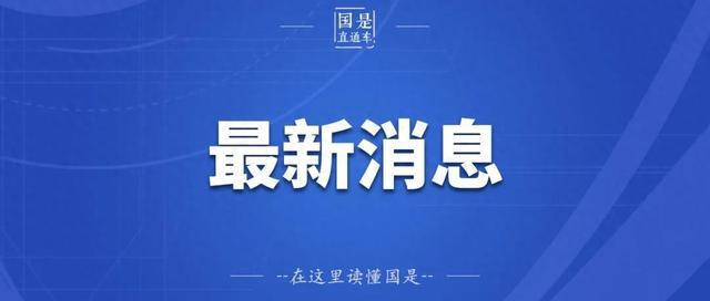 中美经贸高层会晤取得重要共识与实质进展，幣安早报报道（5月12日）