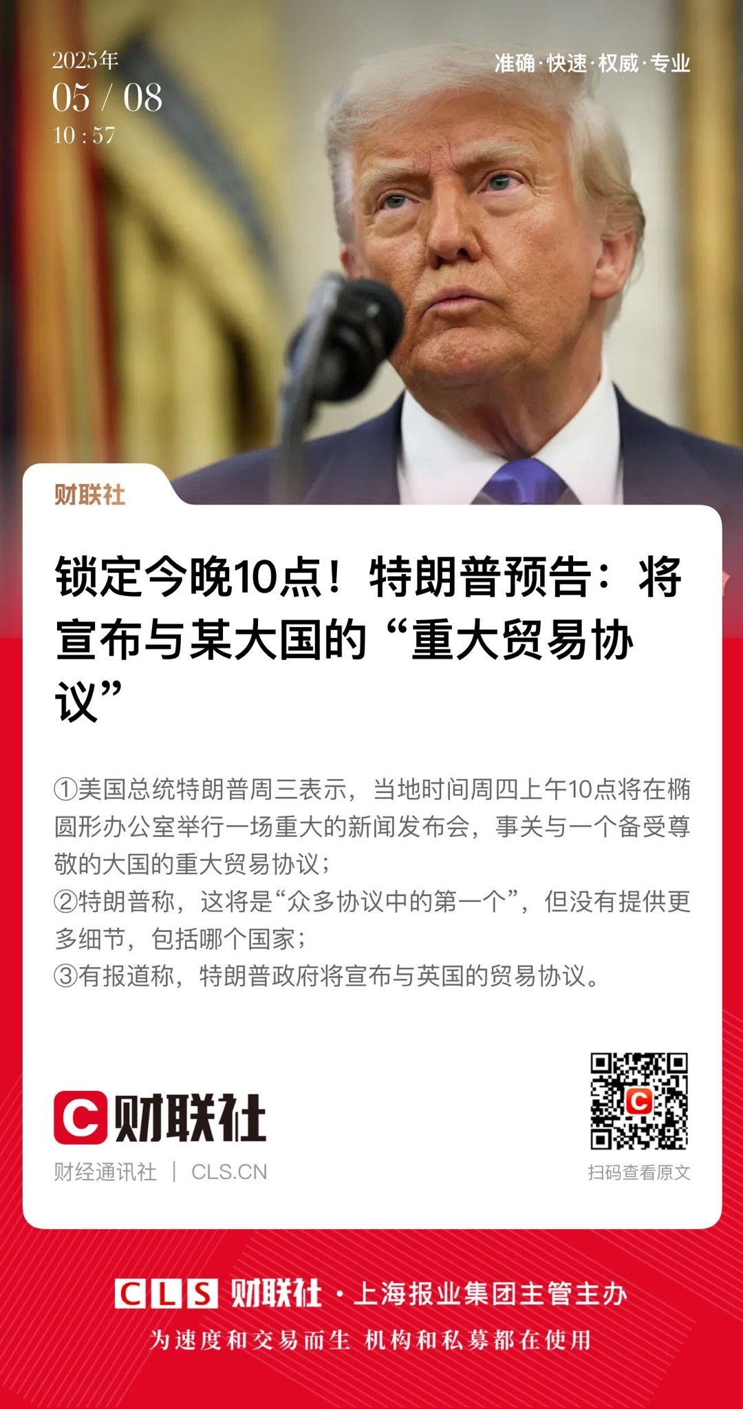 特朗普宣布重大贸易协定达成，币安早报（最新进展）