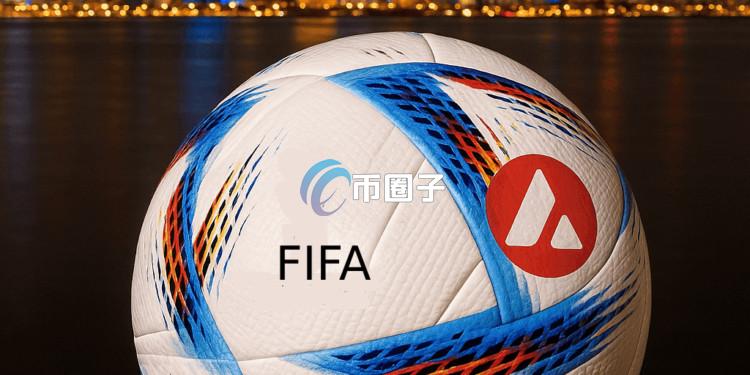 国际足联与Avalanche合作推出NFT平台专用区块链，开启数字足球新篇章