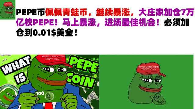 鲸鱼转移7万亿PEPE引发市场震荡，价格在24小时内飙升44%
