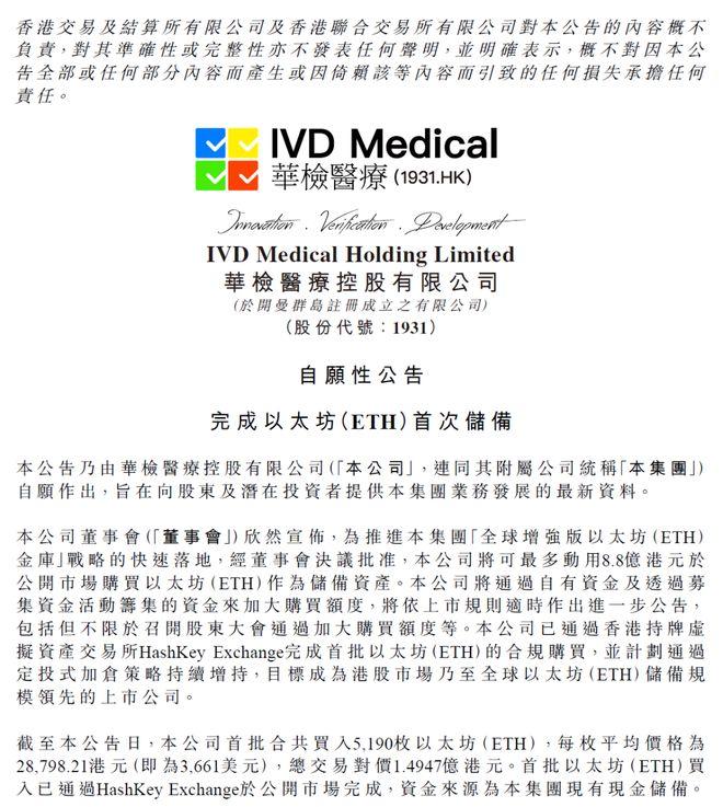 IVD Medical与HashKey交易所联手投资以太坊，跨界合作的深度探索与挑战，投资金额达1.49亿港元